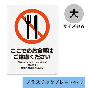 （6021-0033）多言語サイン　ここでのお食事はご遠慮ください　プラスチックプレート製　W200×H276ｍｍ　2枚入り　KALBAS｜book-cover