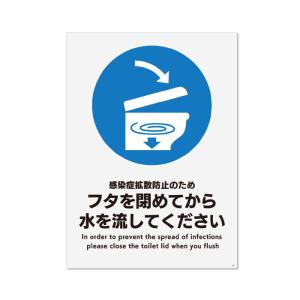 （6021-0054）多言語サイン　フタを閉めてから水を流してください　プラスチックプレート製　中：W138×H194ｍｍ　2枚入り　KALBAS｜book-cover