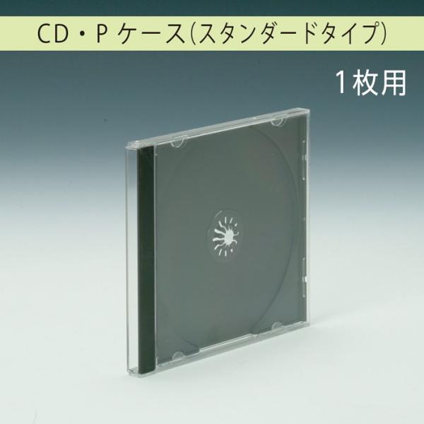 (7330-0301)CD・Pケース 1枚用 入数：1枚 CD DVD ケースのみ