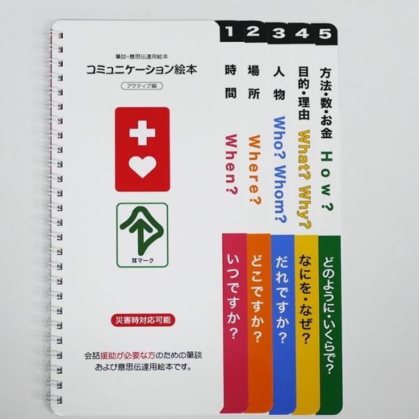 (8071-6353)コミュニケーション絵本 アクティブ編 【改訂版】 入数：1冊 意思伝達用絵本 ...