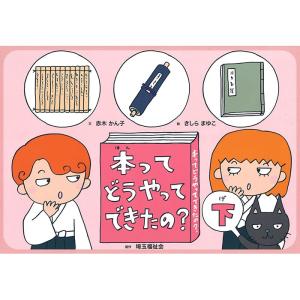 (9804-0007)「本ってどうやってできたの？下」／調べ学習紙芝居シリーズ5