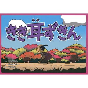 (9804-0051)紙芝居「昔話・きき耳ずきん」 入数：1冊｜book-cover