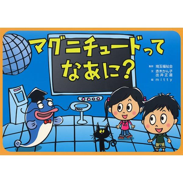 (9804-0062)紙芝居「マグニチュードってなあに？」 危機管理紙芝居シリーズ 入数：1冊