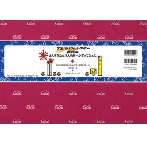 9804-0508) 学習用パネルシアター・安全教育編「安全ロボット君と