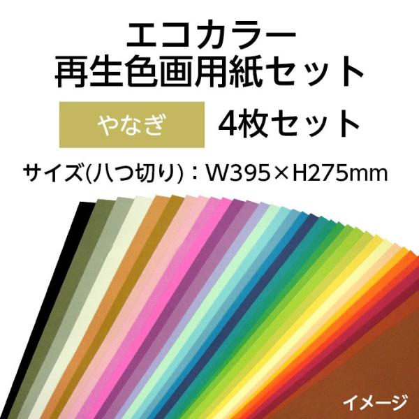 (9808-0161)エコカラー再生色画用紙セット 八つ切り W395×H275mm やなぎ 入数：...