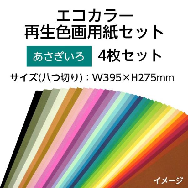 (9808-0166)エコカラー再生色画用紙セット 八つ切り W395×H275mm あさぎいろ 入...