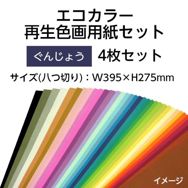 (9808-0167)エコカラー再生色画用紙セット 八つ切り W395×H275mm ぐんじょう 入...