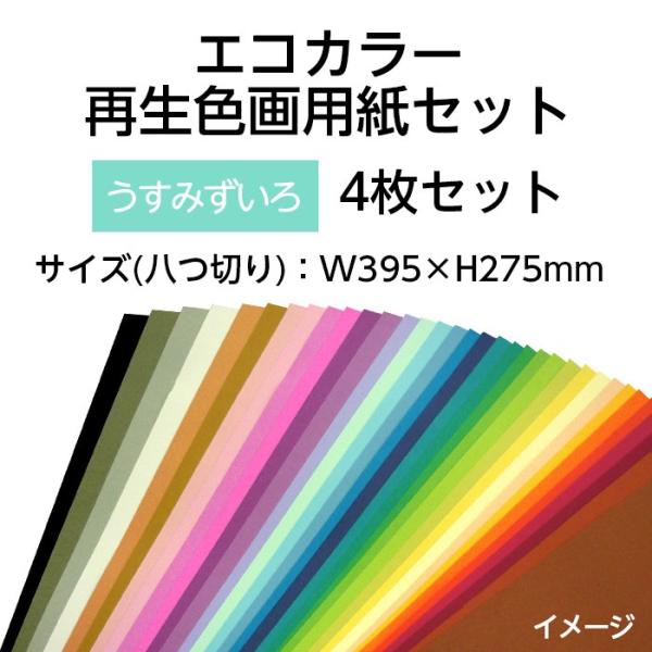 (9808-0171)エコカラー再生色画用紙セット 八つ切り W395×H275mm うすみずいろ ...