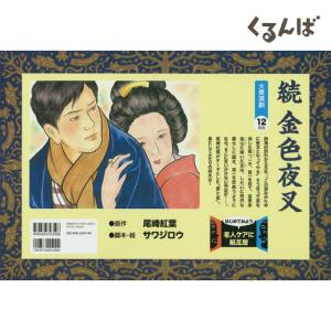 （9897-1929）高齢者向け紙芝居 「続・金色夜叉」 