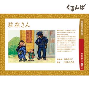 （9897-1931）高齢者向け紙芝居 「駐在さん」 12場�