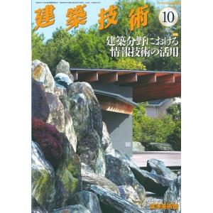 月刊 建築技術 2021年10月号