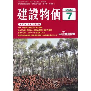 月刊 建設物価 2023年7月号