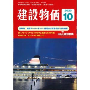 月刊 建設物価 2020年10月号
