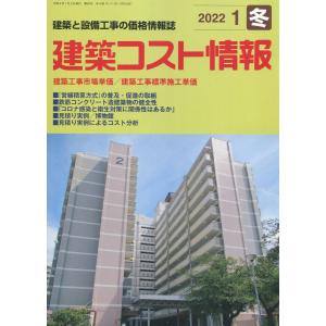 季刊 建築コスト情報（2022年1月冬号）