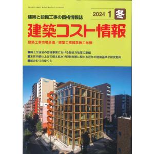 季刊 建築コスト情報（2024年1月冬号）