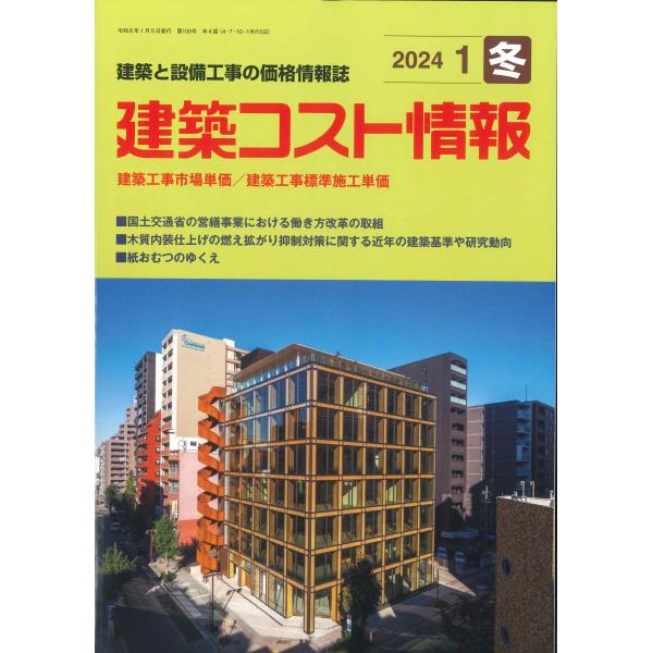 季刊 建築コスト情報（2024年1月冬号）