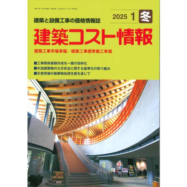 建築コスト情報　2025年1月冬号　※お取り寄せ対応