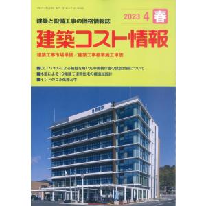 季刊 建築コスト情報（2023年4月春号）