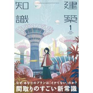 月刊 建築知識 2019年1月号