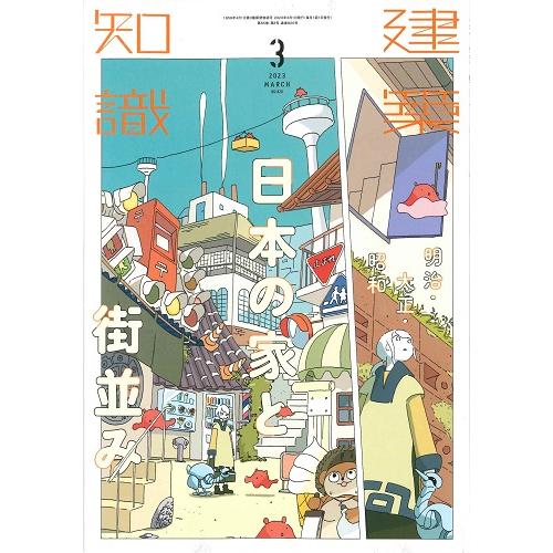 月刊 建築知識 2023年3月号