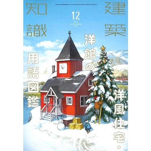 月刊 建築知識 2021年12月号