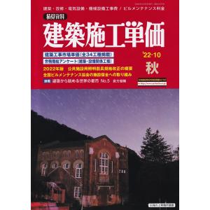 季刊 建築施工単価（2022年10月秋号）