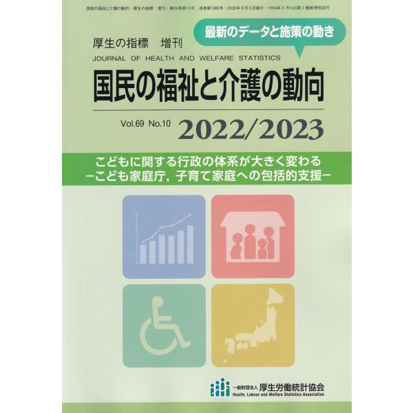 国民の福祉と介護の動向 2022/2023