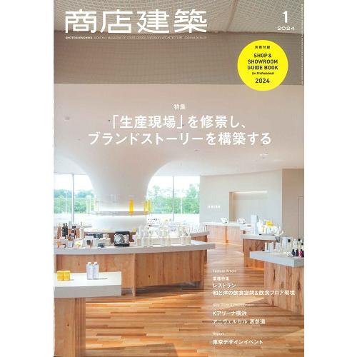 月刊 商店建築 2024年1月号（特集/「生産現場」を修景し、ブランドストーリーを構築する）