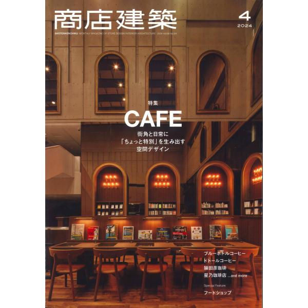 月刊 商店建築 2024年4月号