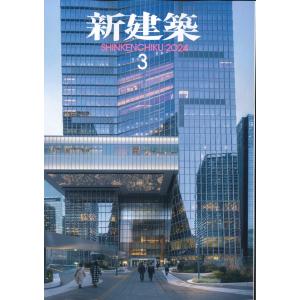 月刊 新建築 2024年3月号｜かんぽうbookstore