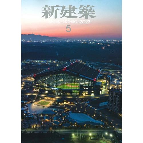 月刊 新建築 2023年5月号