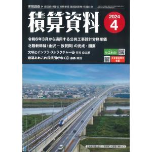 月刊 積算資料 2024年4月号の商品画像