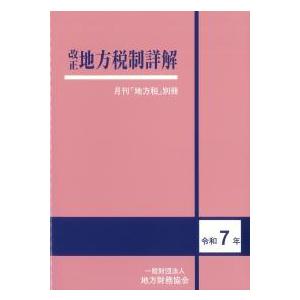 改正地方税制詳解 令和7年