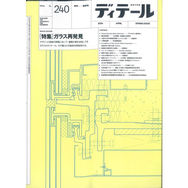 季刊 ディテール 2024年春季号 No.240