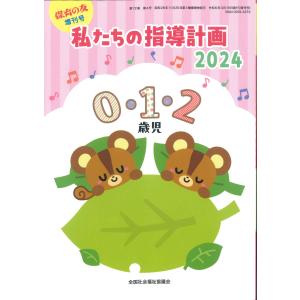 私たちの指導計画2024　0・1・2歳児　保育の友増刊｜かんぽうbookstore