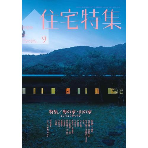 新建築 住宅特集　2023年9月号