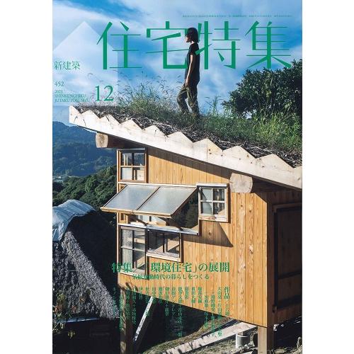 新建築 住宅特集　2023年12月号