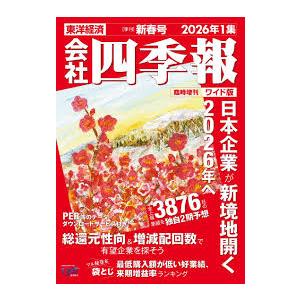 会社四季報 2026年 1月号