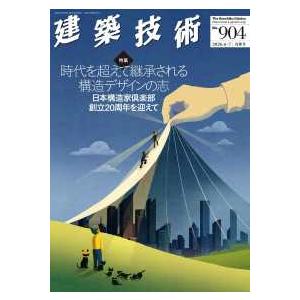 季刊 建築技術 2026年 7月