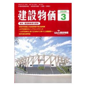 建設物価 2026年3月号