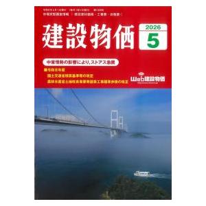 【バックナンバー】建設物価　2026年5月号　