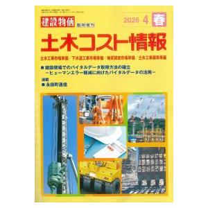 土木コスト情報 2026年4月春号　