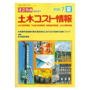 土木コスト情報 2026年7月夏号　