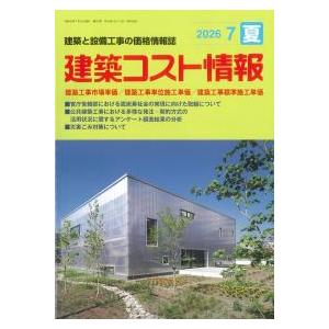 建築コスト情報 2026年7月夏号