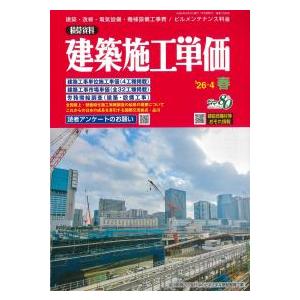 建築施工単価　2026年4月春号　