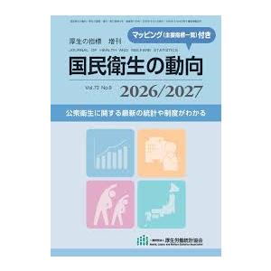 国民衛生の動向 2026/2027