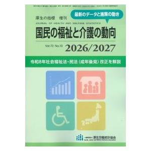国民の福祉と介護の動向 2026/2027