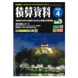 積算資料　2026年4月号　