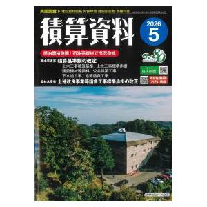 積算資料　2026年5月号