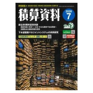 積算資料 2026年7月号　